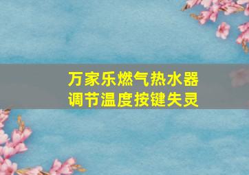 万家乐燃气热水器调节温度按键失灵