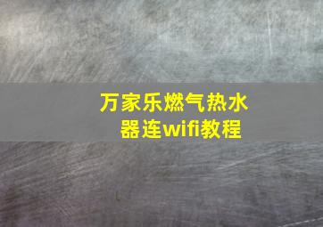 万家乐燃气热水器连wifi教程