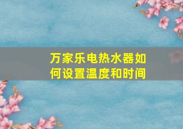 万家乐电热水器如何设置温度和时间