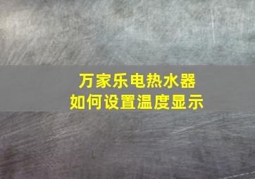 万家乐电热水器如何设置温度显示