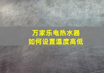 万家乐电热水器如何设置温度高低