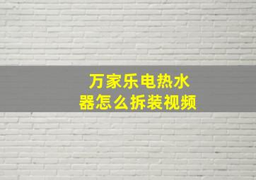 万家乐电热水器怎么拆装视频