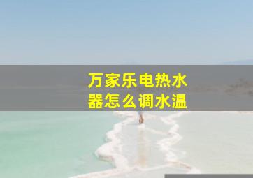 万家乐电热水器怎么调水温