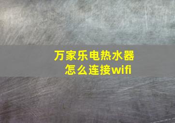 万家乐电热水器怎么连接wifi