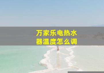 万家乐电热水器温度怎么调