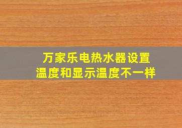 万家乐电热水器设置温度和显示温度不一样