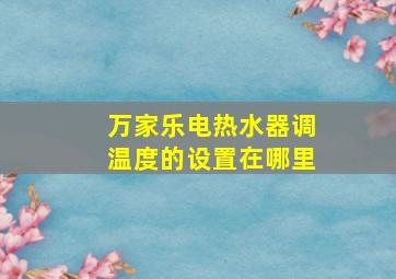 万家乐电热水器调温度的设置在哪里