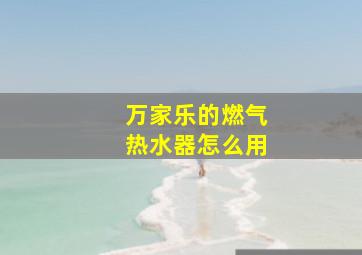 万家乐的燃气热水器怎么用