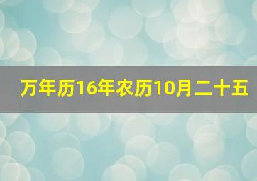 万年历16年农历10月二十五