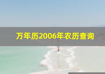 万年历2006年农历查询