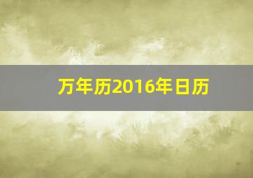 万年历2016年日历