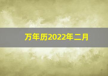 万年历2022年二月