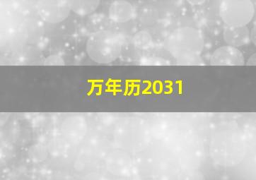 万年历2031