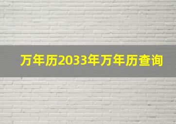 万年历2033年万年历查询