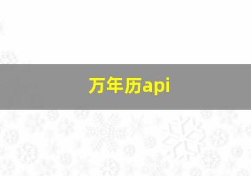 万年历api