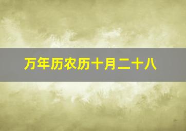 万年历农历十月二十八