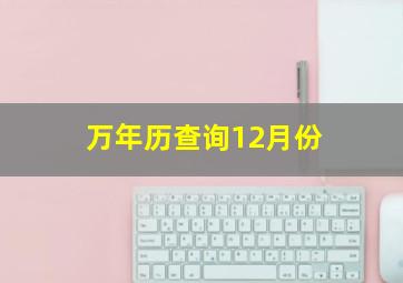 万年历查询12月份