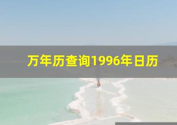 万年历查询1996年日历