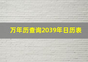 万年历查询2039年日历表