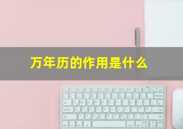 万年历的作用是什么