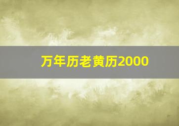 万年历老黄历2000