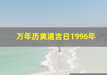 万年历黄道吉日1996年