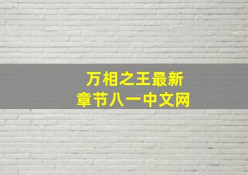 万相之王最新章节八一中文网