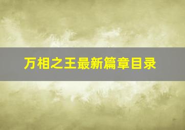 万相之王最新篇章目录