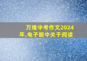 万维中考作文2024年,电子版中关于阅读