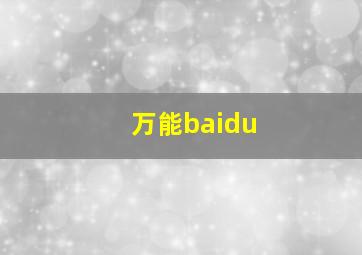 万能baidu