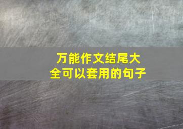 万能作文结尾大全可以套用的句子