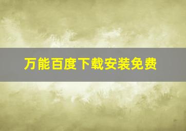 万能百度下载安装免费