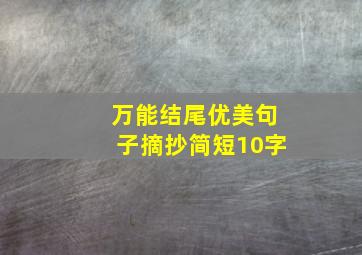 万能结尾优美句子摘抄简短10字