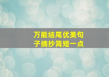 万能结尾优美句子摘抄简短一点