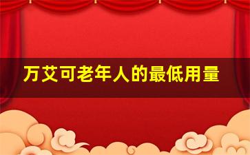 万艾可老年人的最低用量