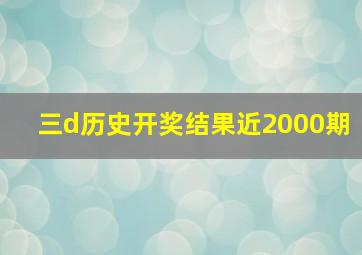 三d历史开奖结果近2000期