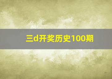 三d开奖历史100期