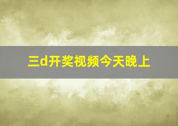 三d开奖视频今天晚上