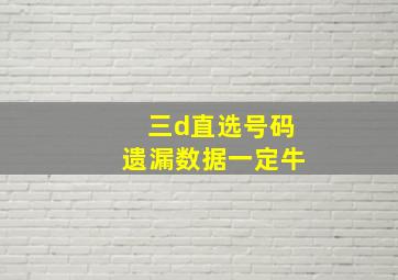 三d直选号码遗漏数据一定牛