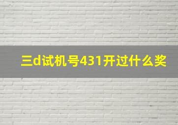 三d试机号431开过什么奖