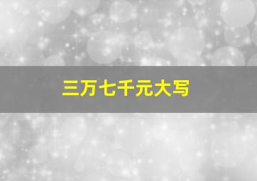 三万七千元大写