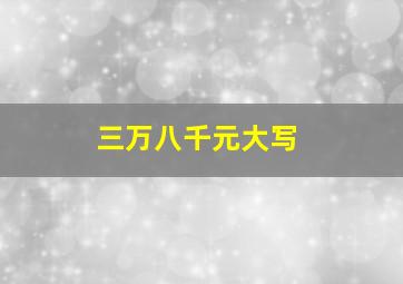 三万八千元大写