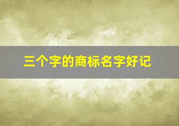 三个字的商标名字好记