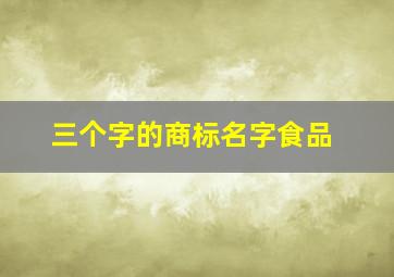 三个字的商标名字食品