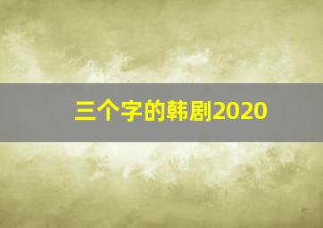 三个字的韩剧2020