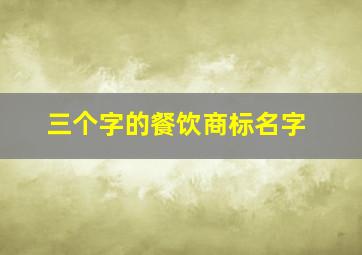 三个字的餐饮商标名字