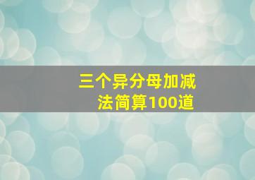 三个异分母加减法简算100道