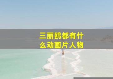 三丽鸥都有什么动画片人物