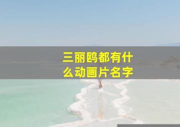 三丽鸥都有什么动画片名字