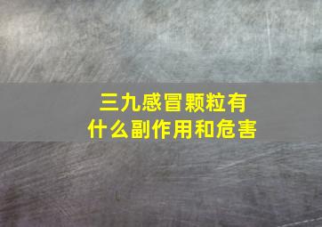 三九感冒颗粒有什么副作用和危害